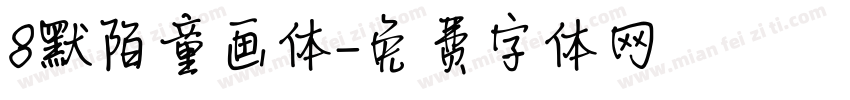 8默陌童画体字体转换