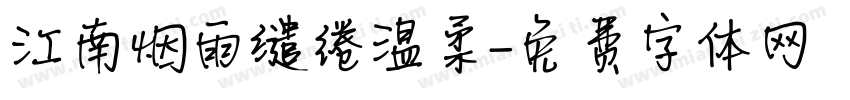 江南烟雨缱绻温柔字体转换