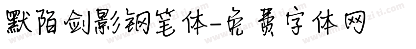 默陌剑影钢笔体字体转换