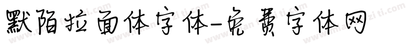 默陌拉面体字体字体转换