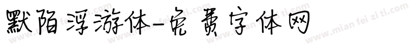 默陌浮游体字体转换