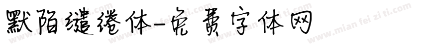默陌缱绻体字体转换