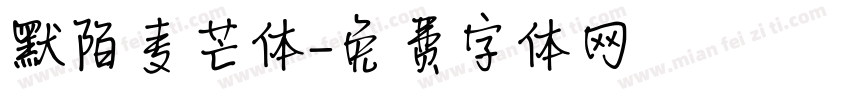 默陌麦芒体字体转换