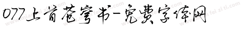 077上首苍穹书字体转换