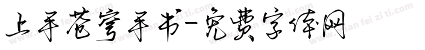 上手苍穹手书字体转换