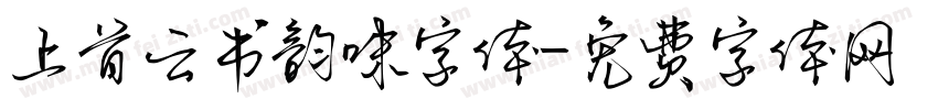 上首云书韵味字体字体转换