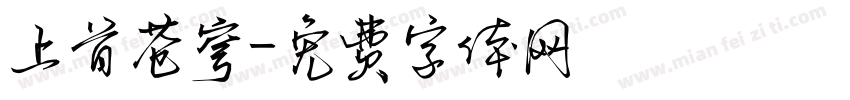 上首苍穹字体转换