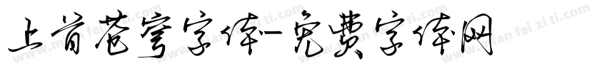 上首苍穹字体字体转换