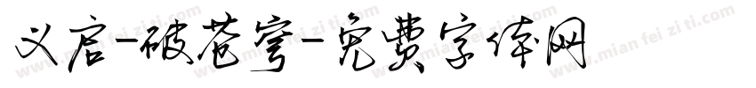 义启-破苍穹字体转换