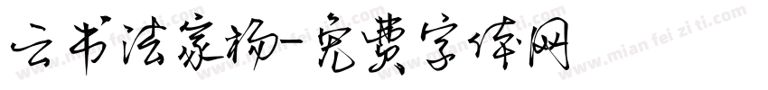 云书法家杨字体转换