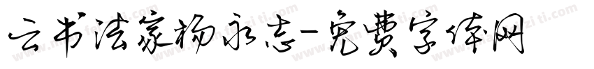 云书法家杨永志字体转换