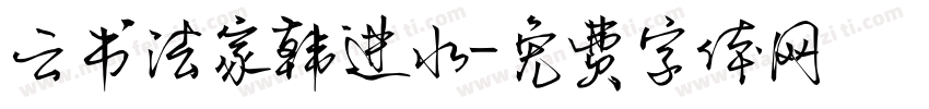 云书法家韩进水字体转换