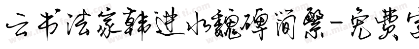 云书法家韩进水魏碑简繁字体转换