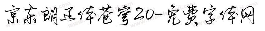 京东朗正体苍穹20字体转换