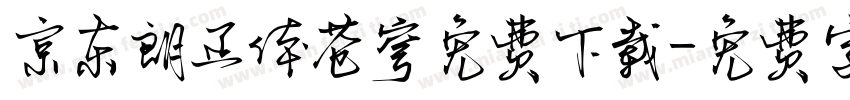 京东朗正体苍穹免费下载字体转换