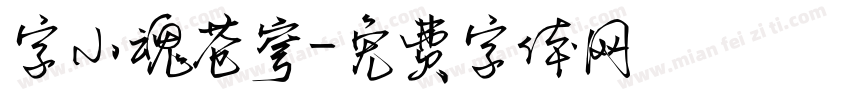 字小魂苍穹字体转换