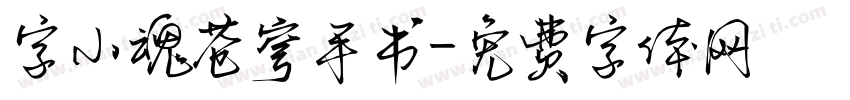 字小魂苍穹手书字体转换