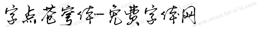 字点苍穹体字体转换