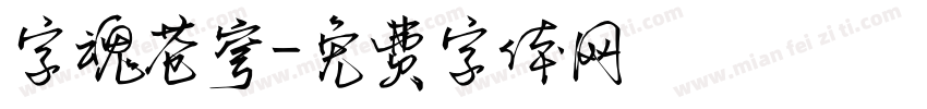 字魂苍穹字体转换