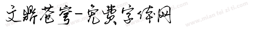 文鼎苍穹字体转换