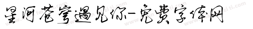 星河苍穹遇见你字体转换