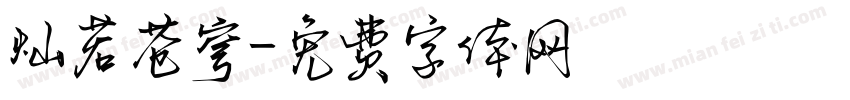 灿若苍穹字体转换