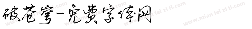 破苍穹字体转换