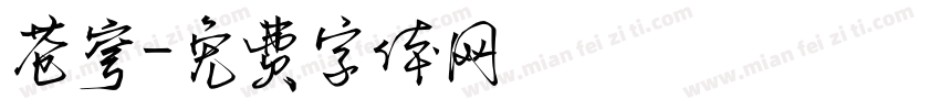 苍穹字体转换