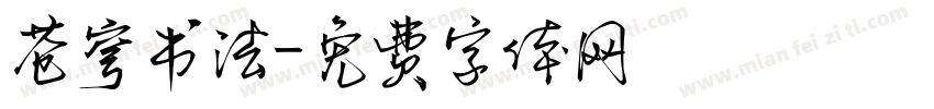 苍穹书法字体转换