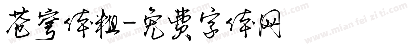 苍穹体粗字体转换