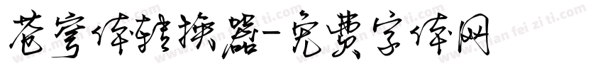 苍穹体转换器字体转换