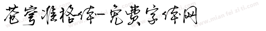 苍穹准格体字体转换