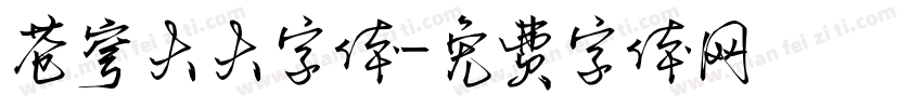 苍穹大大字体字体转换