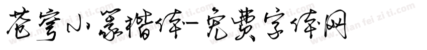 苍穹小篆楷体字体转换