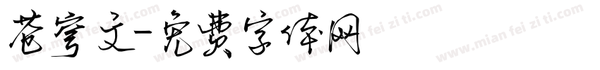 苍穹文字体转换