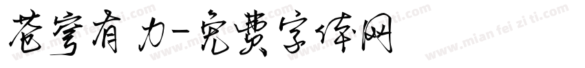 苍穹有力字体转换