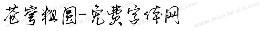 苍穹粗圆字体转换