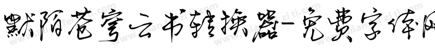 默陌苍穹云书转换器字体转换