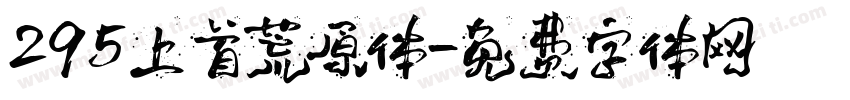295上首荒原体字体转换