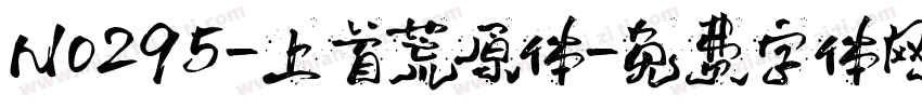 No295-上首荒原体字体转换