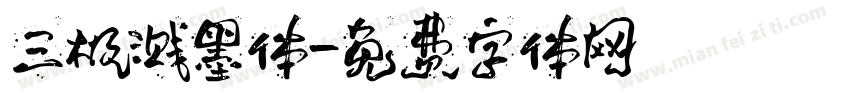 三极溅墨体字体转换