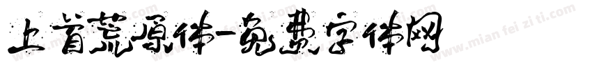 上首荒原体字体转换