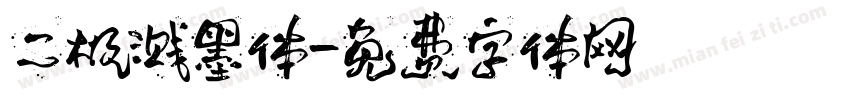 二极溅墨体字体转换