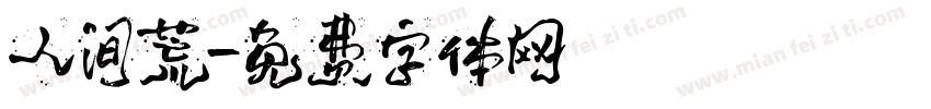 人间荒字体转换