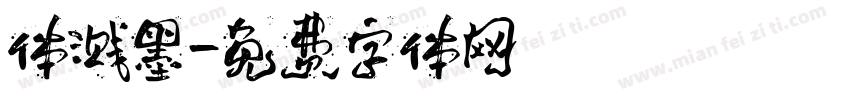 体溅墨字体转换