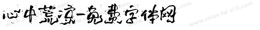 心中荒凉字体转换