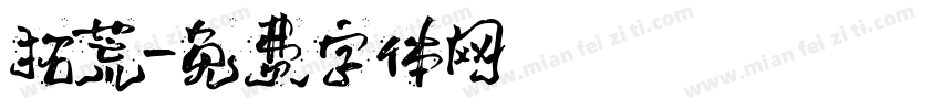 拓荒字体转换