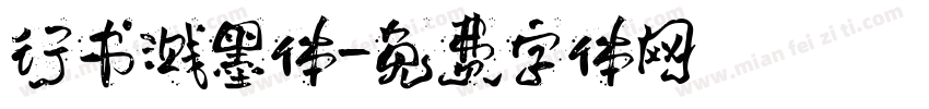 行书溅墨体字体转换