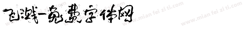 飞溅字体转换