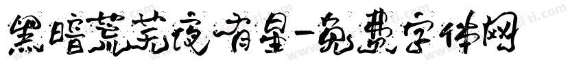 黑暗荒芜夜有星字体转换